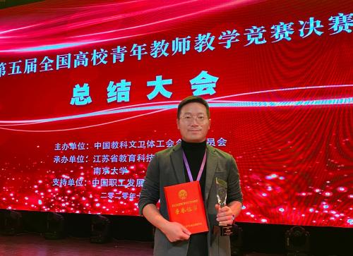郑涛老师获第五届全国高校青年教师教学竞赛三等奖
